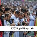 متى عيد الفطر 2024