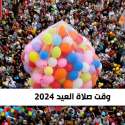 وقت صلاة العيد 2024