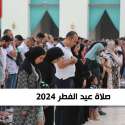 صلاة عيد الفطر 2024