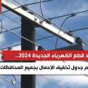 مواعيد قطع الكهرباء الجديدة 2024