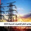 مواعيد قطع الكهرباء الجديدة 2024