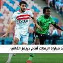 موعد مباراة الزمالك ودريمز والقنوات الناقلة