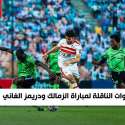 موعد مباراة الزمالك ودريمز والقنوات الناقلة