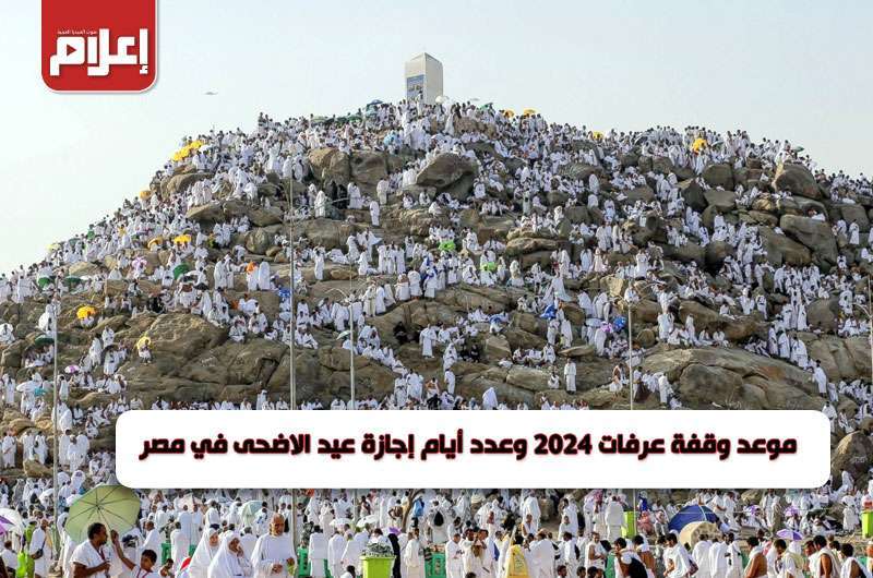 إجازة عيد الأضحى 2024 للقطاع الحكومي