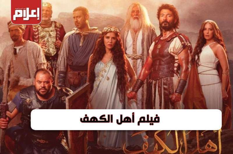 معلومات عن فيلم أهل الكهف