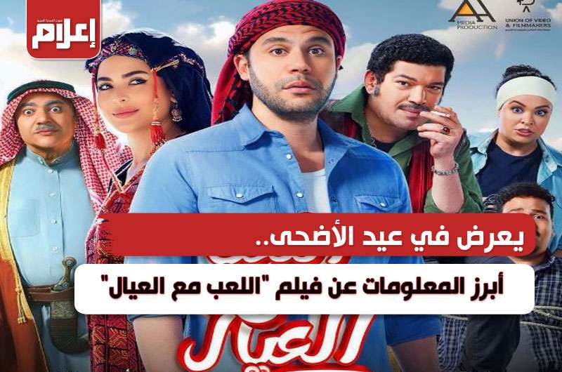 معلومات عن فيلم اللعب مع العيال