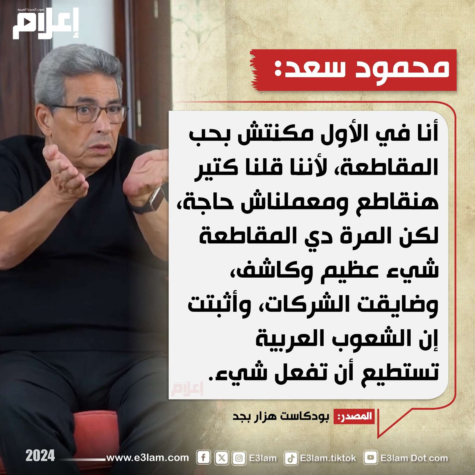 محمود سعد يوضح رأيه في المقاطعة