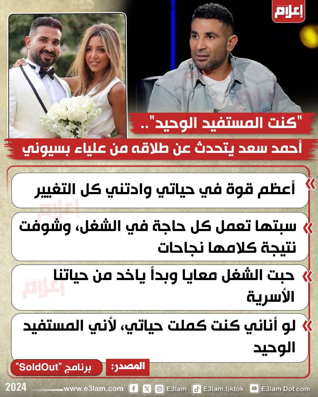 أحمد سعد عن علاقته ب علياء بسيوني: كنت المستفيد الوحيد💬