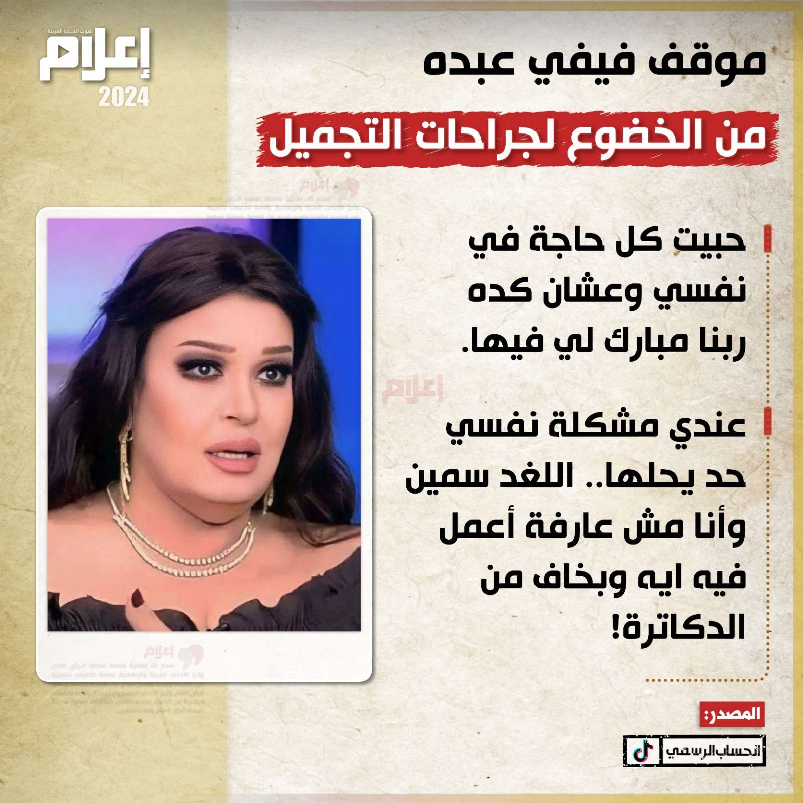 كشفت الفنانة فيفي عبده، موقفها من الخضوع لجراحات التجميل مثلما تفعل الكثير من الفنانات في السنوات الأخيرة.