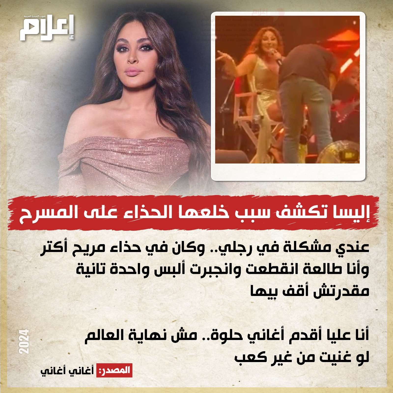 إليسا تكشف سبب خلعها الحذاء على المسرح