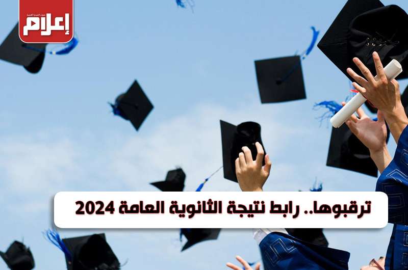 رابط نتيجة الثانوية العامة 2024