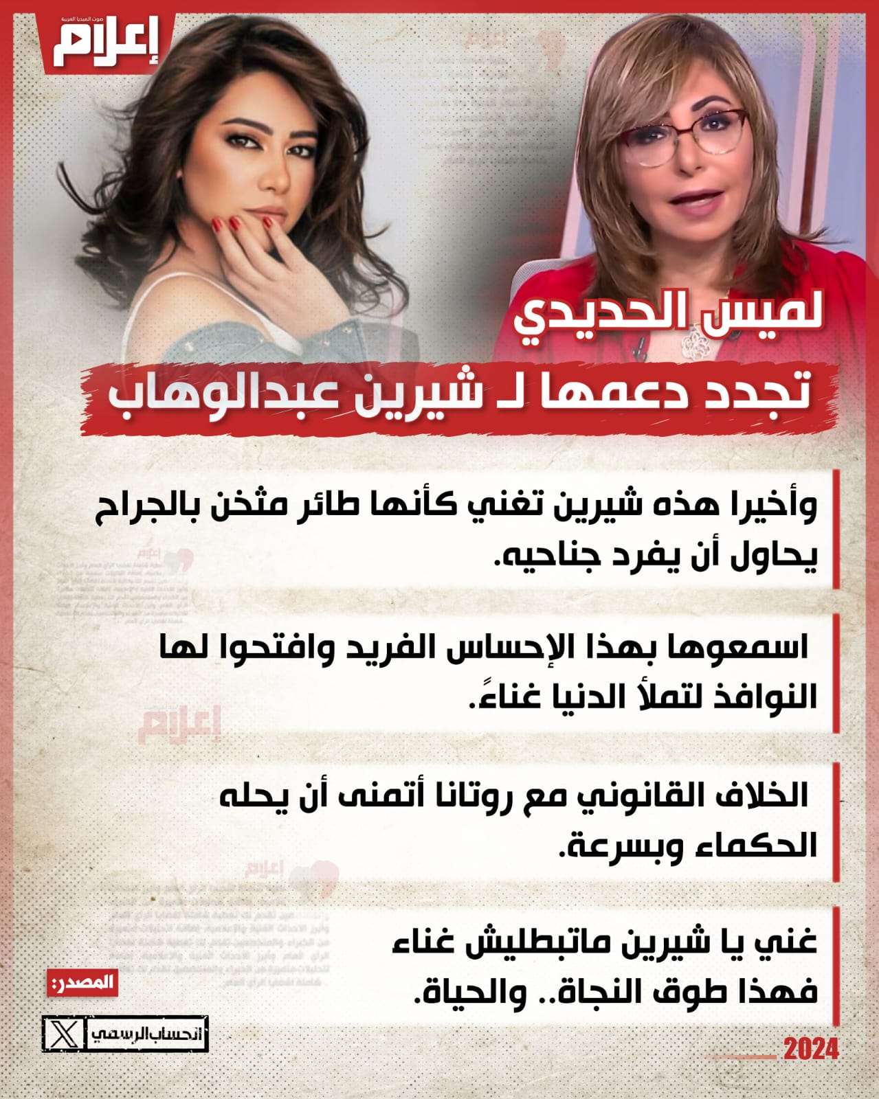 لميس الحديدي تجدد دعمها لـ شيرين عبدالوهاب