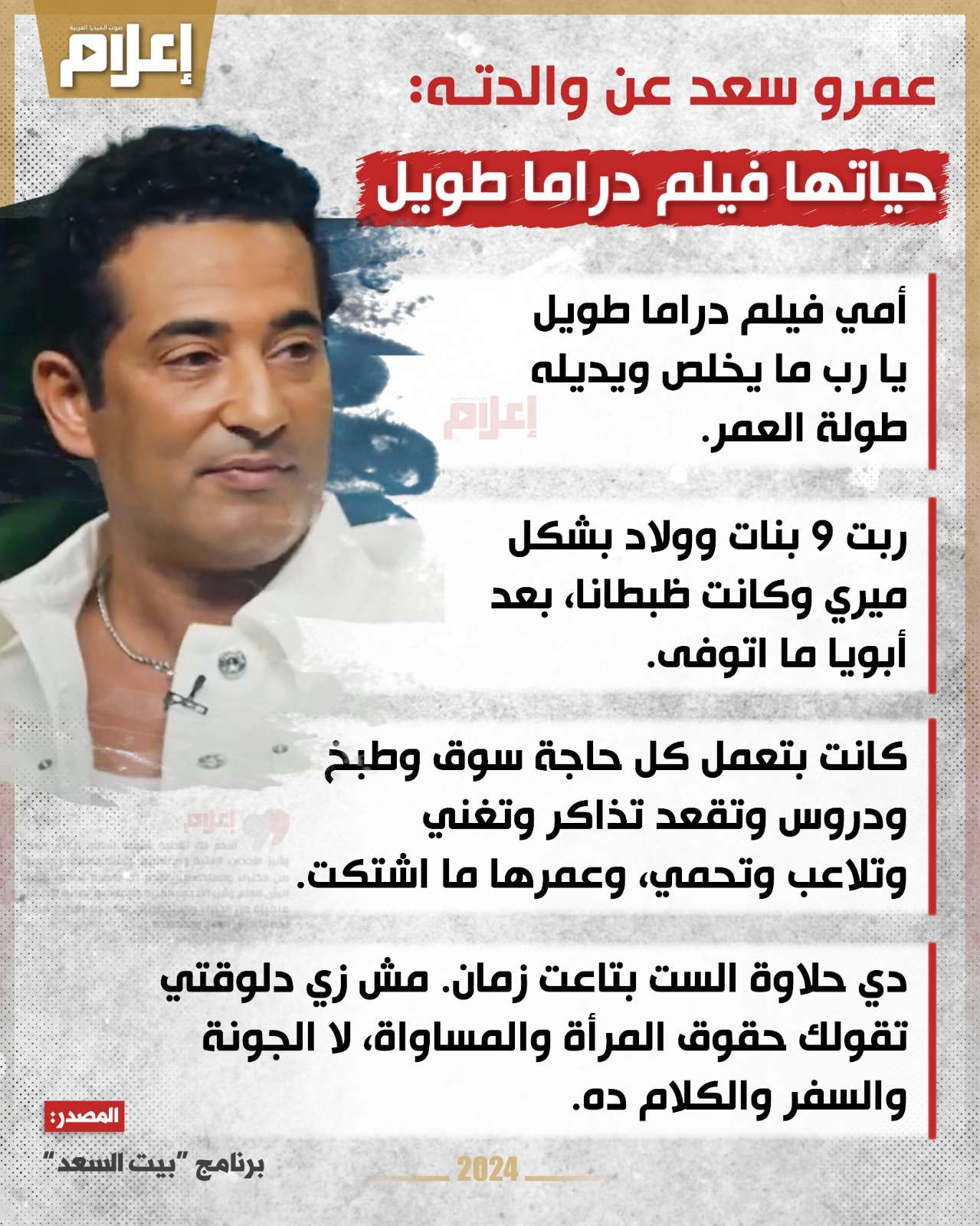 ربت 9 أبناء وعمرها ما اشتكت.. #عمرو_سعد يتحدث عن والدته