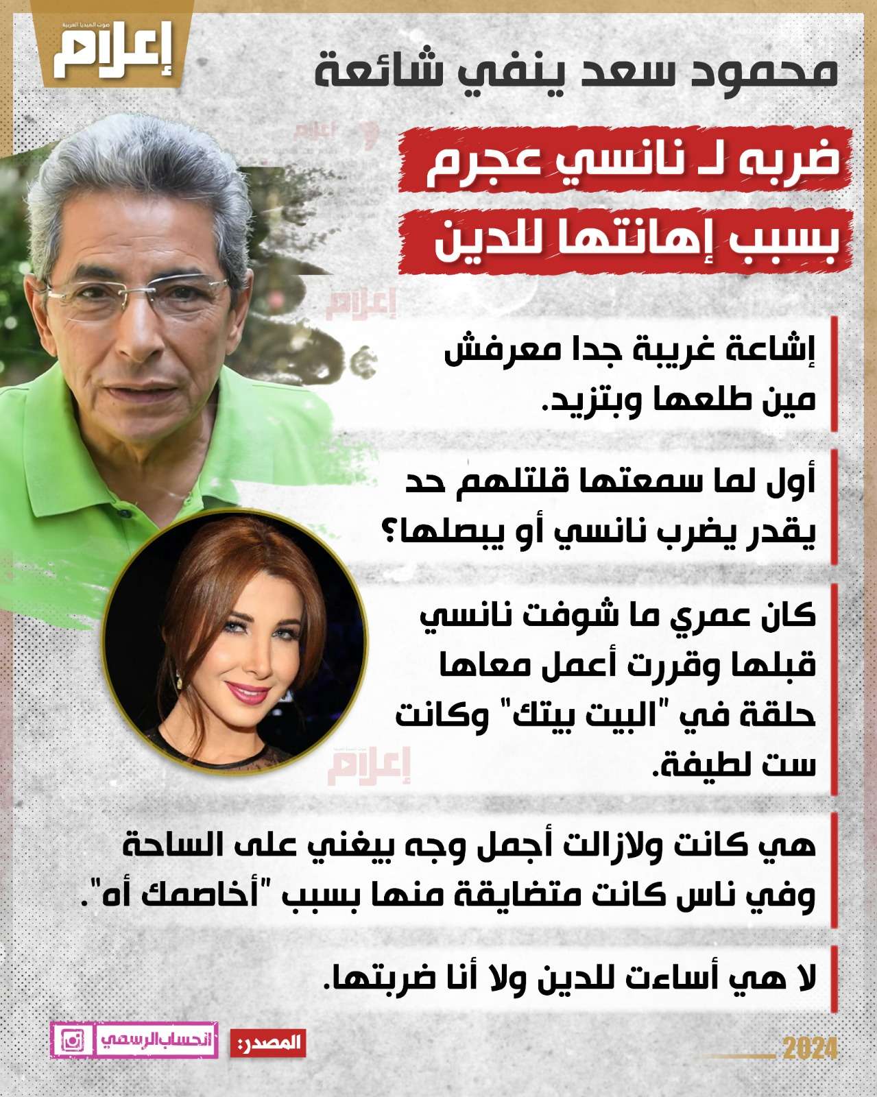 محمود سعد ينفي شائعة ضربه لـ نانسي عجرم بسبب إهانتها للدين