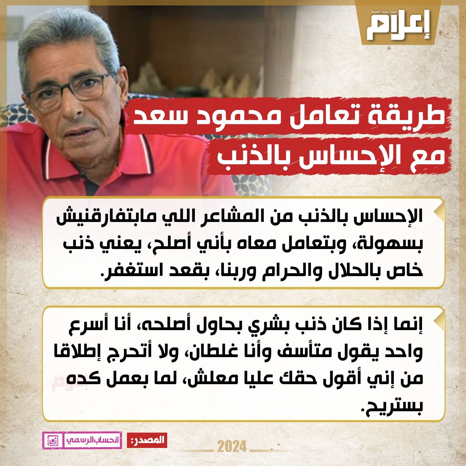 طريقة تعامل محمود سعد مع الإحساس بالذنب