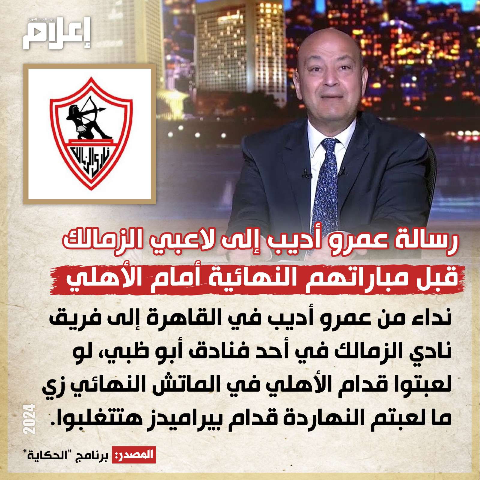 رسالة عمرو أديب للزمالك قبل مواجهة الأهلي