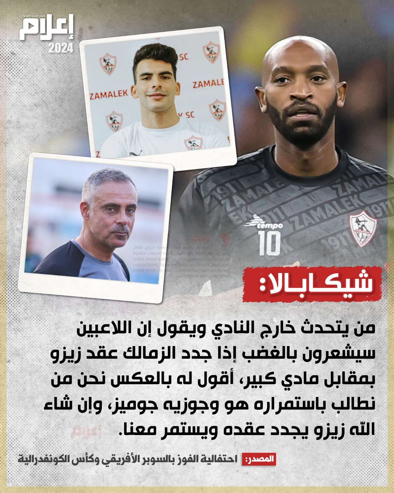 شيكابالا يكشف موقف لاعبي الزمالك من راتب زيزو